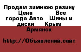 Продам зимнюю резину. › Цена ­ 9 500 - Все города Авто » Шины и диски   . Крым,Армянск